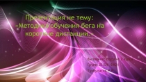 Презентация не тему: Методика обучения бега на короткие дистанции.