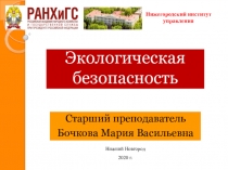 Экологическая безопасность
