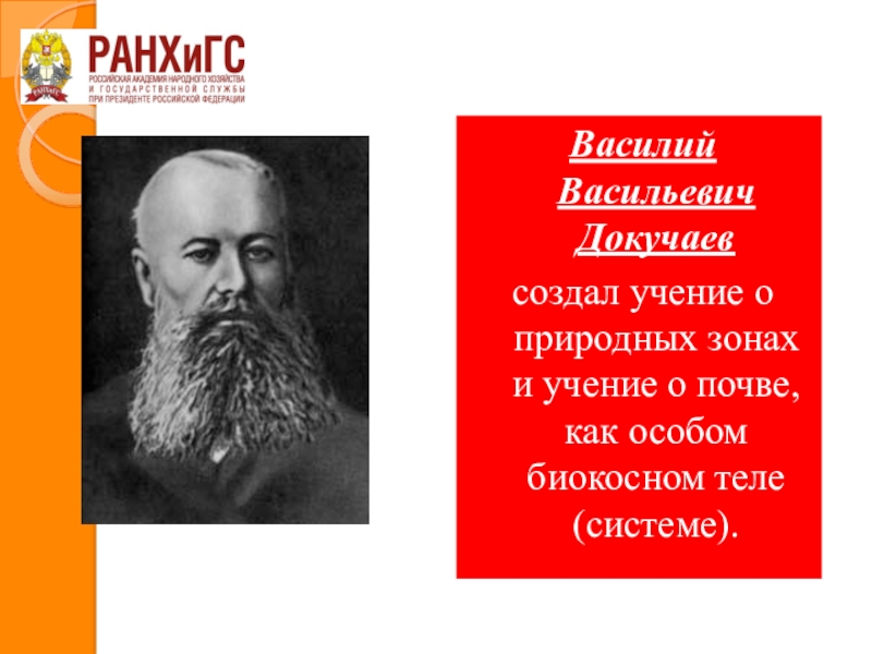 Доктрина создателя инфо. Учение о почве Василия Докучаева. В В Докучаев учение о географических зонах. Кто создал учение о природных зонах земли. Доктрина создателя картинки.