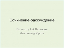 Сочинение-рассуждение