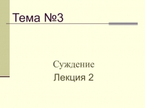 Тема №3