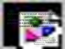 Выпускная практическая квалификационная работа на тему: Особенности