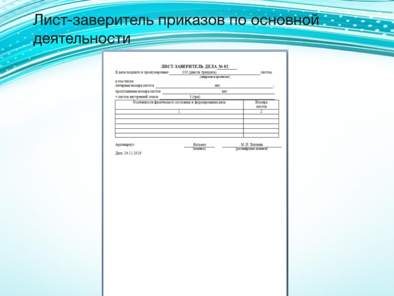 Лист заверитель. Лист заверитель для приказов. Лист заверитель книги приказов. Лист заверитель приказов по основной деятельности образец.
