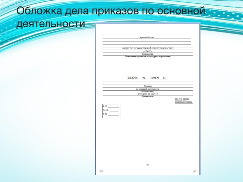 Образец обложка для приказов по личному составу образец