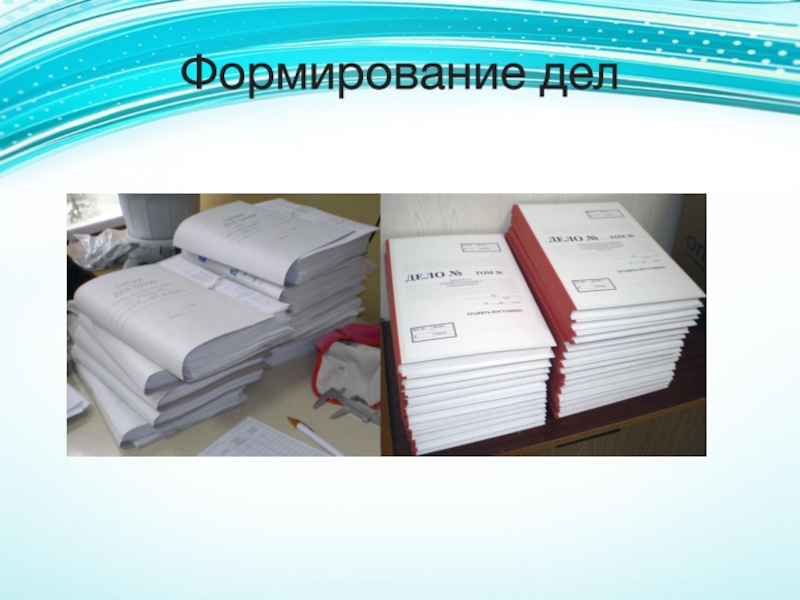 Мм дел. Формирование дел. Формирование дел в делопроизводстве. Формирование дел картинки. Как осуществляется формирование дел.