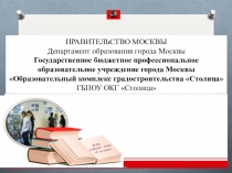 ПРАВИТЕЛЬСТВО МОСКВЫ Департамент образования города Москвы Государственное