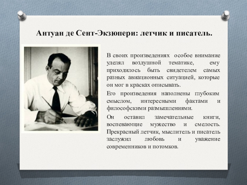 Известному писателю и профессиональному летчику. Москва в 1935 году Антуан де сент Экзюпери.