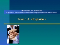 Презентация по дисциплине
Правовое и документационное обеспечение