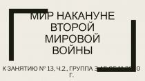 Мир накануне второй мировой войны
