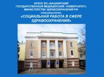ФГБОУ ВО БАШКИРСКИЙ ГОСУДАРСТВЕННЫЙ МЕДИЦИНСКИЙ УНИВЕРСИТЕТ МИНИСТЕРСТВА