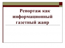 Репортаж как информационный газетный жанр