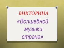 ВИКТОРИНА
