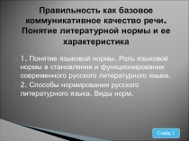 Правильность как базовое коммуникативное качество речи. Понятие литературной