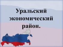 Уральский экономический район