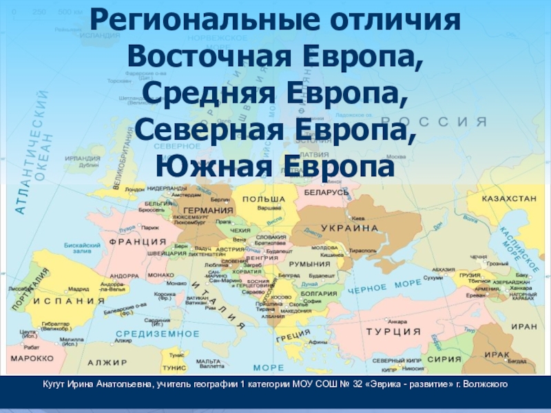 Региональные отличия Восточная Европа, Средняя Европа, Северная Европа, Южная