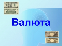Валюта