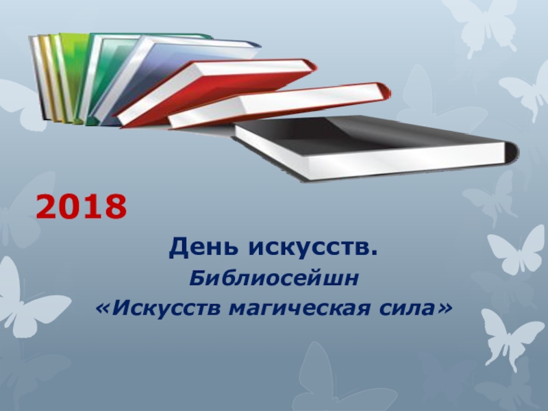 Изо дня в день. День искусства. Библиосейшн в библиотеке что это. Презентация 16 день творчества. Синонимы Библиосейшн.