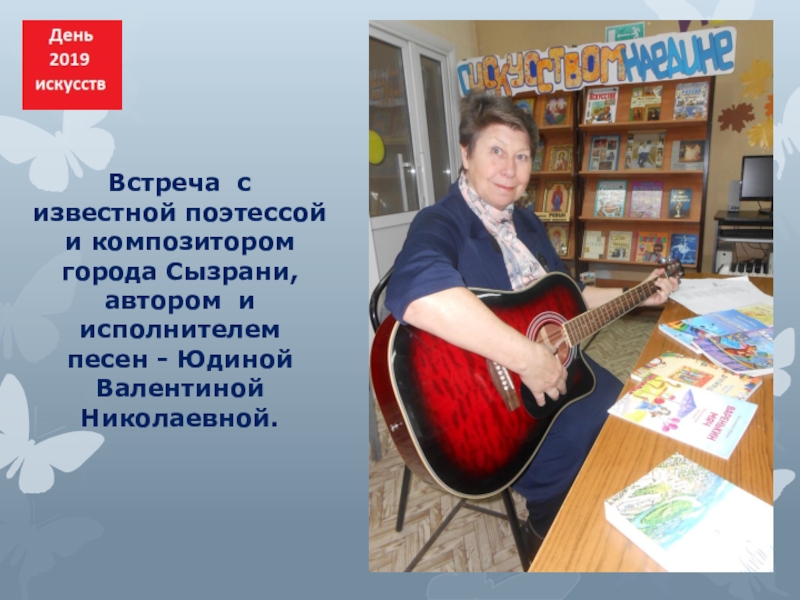 Встреча с известной поэтессой и композитором города Сызрани, автором и исполнителем песен - Юдиной Валентиной Николаевной.