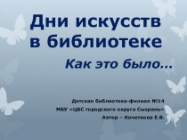 Дни искусств в библиотеке Как это было…