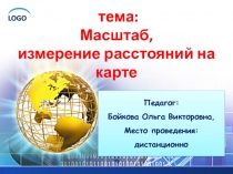 тема: Масштаб, измерение расстояний на карте
