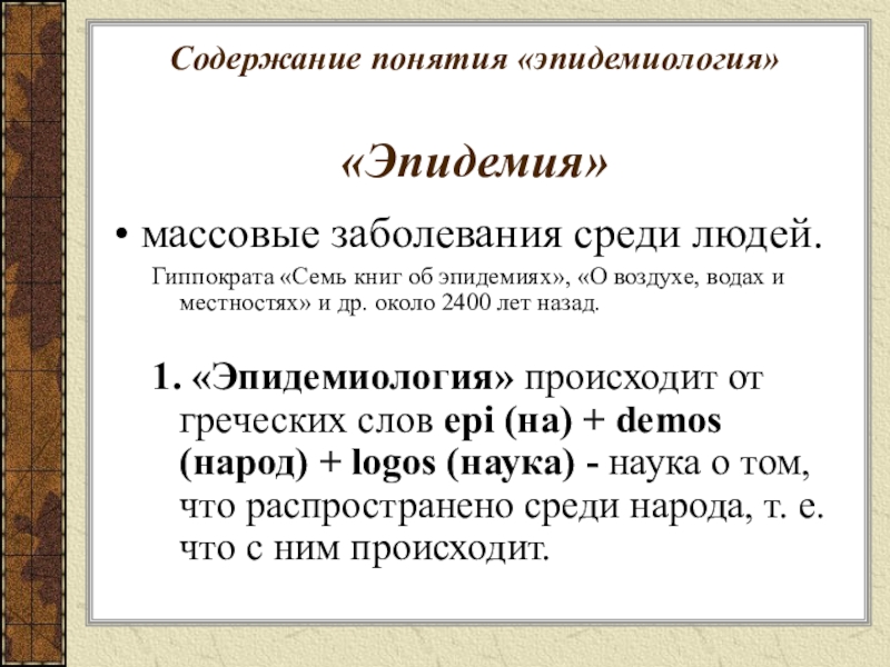 Контрольная работа: Эпидемиологический подход к изучению болезней человека