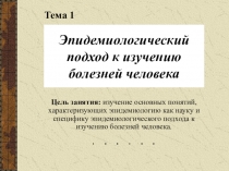 Эпидемиологический подход к изучению болезней человека