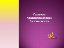 Правила противопожарной безопасности