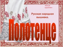 Русская народная вышивка