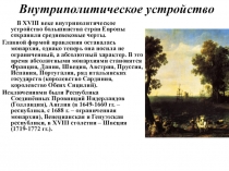 Внутриполитическое устройство
