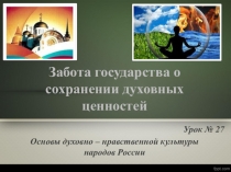 Забота государства о сохранении духовных ценностей