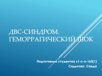 Двс -синдром. Геморрагический шок