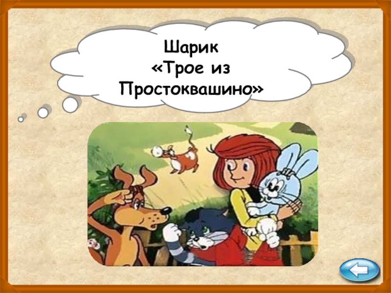 Простоквашино текст. Шарик из трое из Простоквашино. Презентация Простоквашино. Викторина Простоквашино. Простоквашино Винни пух.