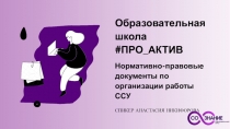 Образовательная школа # ПРО АКТИВ