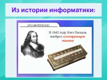Из истории информатики:
