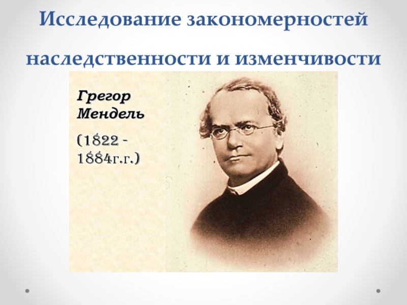 Исследуем закономерности. Исследование закономерностей наследственности и изменчивости. Для изучения закономерности наследственности. Исследование закономерностей наследственности и изменчивости год. Основные закономерности наследственности и изменчивости.