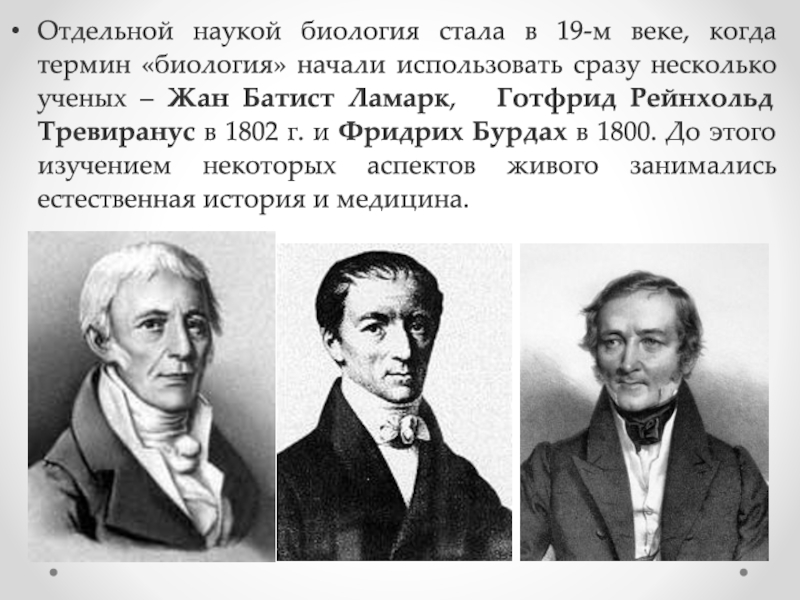 Каким ученым термин. Жан Батист Ламарк и Тревиранус. Готфрид Рейнхольд Тревиранус(1776-1837. Ученый Готфрид Бурдах. Тревиранус биология.