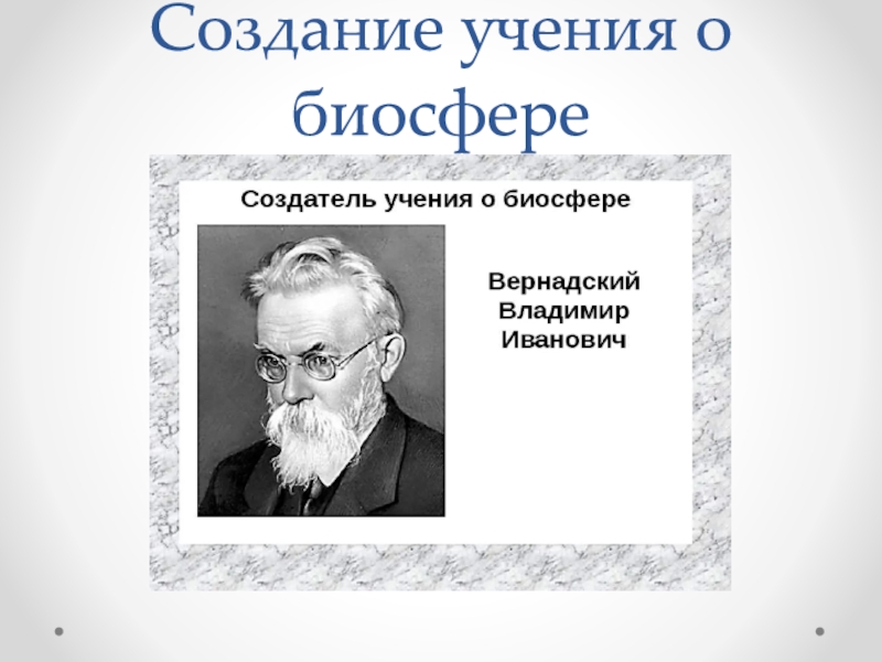 Учение о биосфере схема