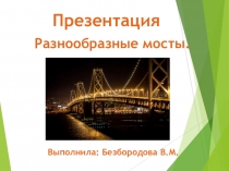 Разнообразные мосты