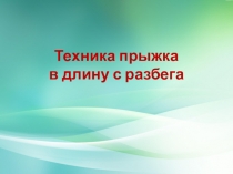 Техника прыжка
в длину с разбега