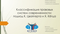 Классификация правовых систем современности: подход К. Цвайгерта и Х. Кётца
