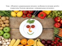 Тема : Понятие о рациональном питании: особенности питания детей и
подростков,