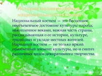 История возникновения национального костюма