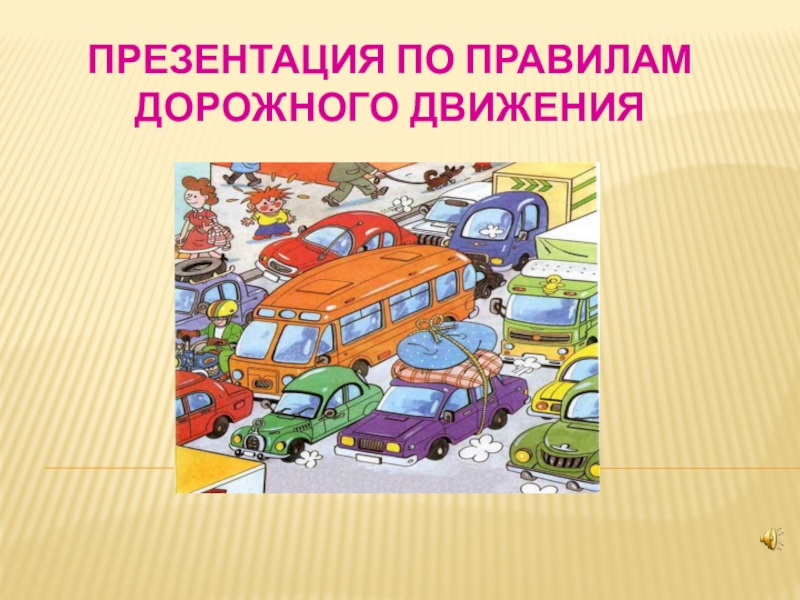 Презентация по правилам дорожного движения