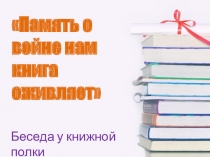 Память о войне нам книга оживляет