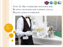 Тема 5. Обслуживание посетителей. Встреча посетителей и прием заказа. Подача