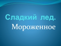 Сладкий лед