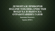 Демонтаж приборов подачи топлива очистки воздуха и выпуска отработавших газов