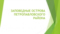 ЗАПОВЕДНЫЕ ОСТРОВА ПЕТРОПАВЛОВСКОГО РАЙОНА