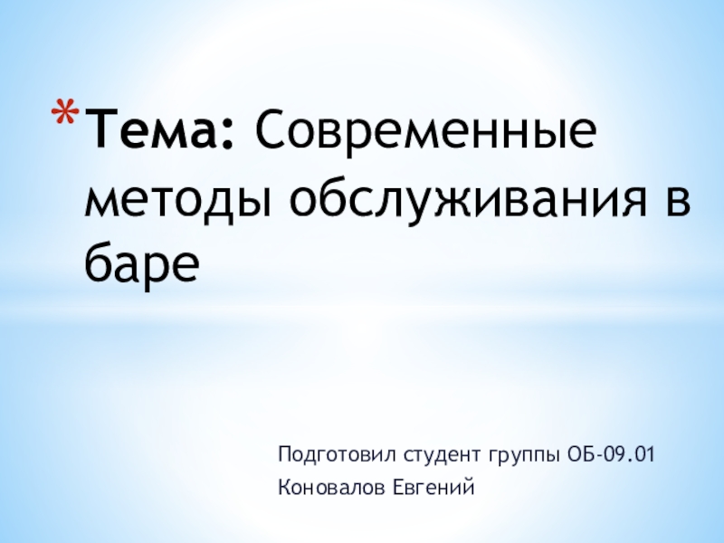 Презентация Тема : Современные методы обслуживания в баре