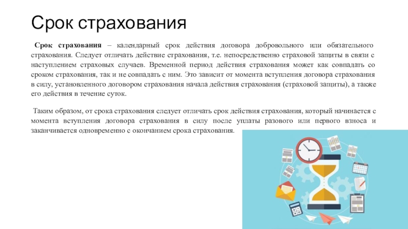 Страховой срок. Срок договора страхования. Срок действия договора страхования. Срок страхования и срок действия договора страхования. Срок действия договора страхования картинки.